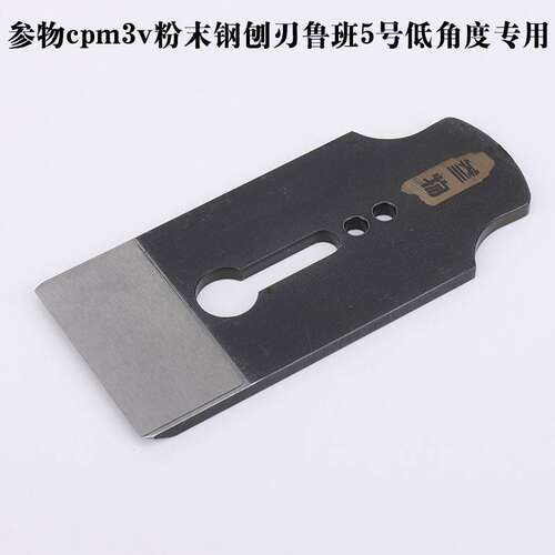 木工工具大全 参物cpm3v粉末钢 刨刃鲁班5号低角度专用刨刀堤旁树