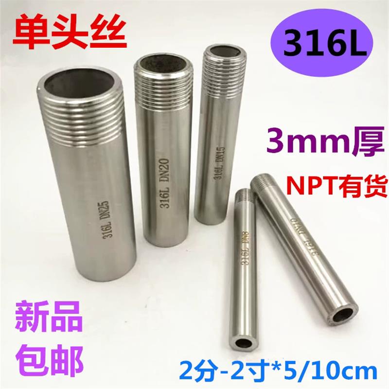 316L不锈钢单头丝加厚加长DN8-DN50焊接外丝直接NPT内接5/10无缝
