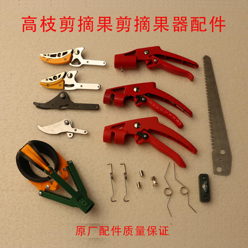 高枝剪摘果剪高空剪果树剪配件把手弹簧手柄刀头刀片锯片摘果三爪