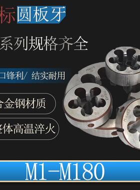 非标圆板牙M25M26M28M32M34M35 M38M40M50M54M55*3*2*1.5*1.25*1
