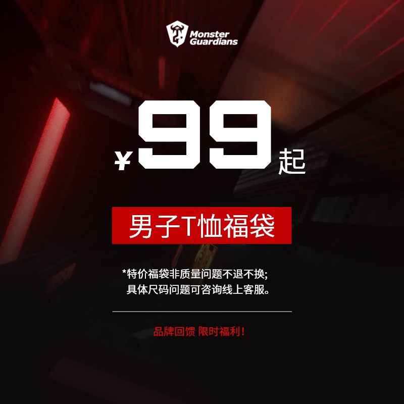 Monster Guardians品牌回馈 男子T恤福袋