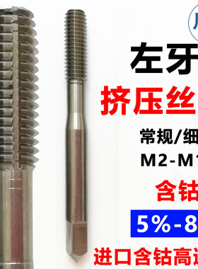 进口左牙挤压丝锥m23458粉末含钴高速钢左旋反牙倒牙无屑丝攻机用