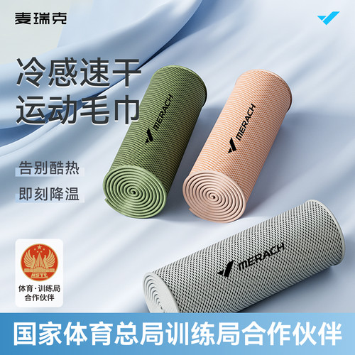 麦瑞克便携专用冷感毛巾