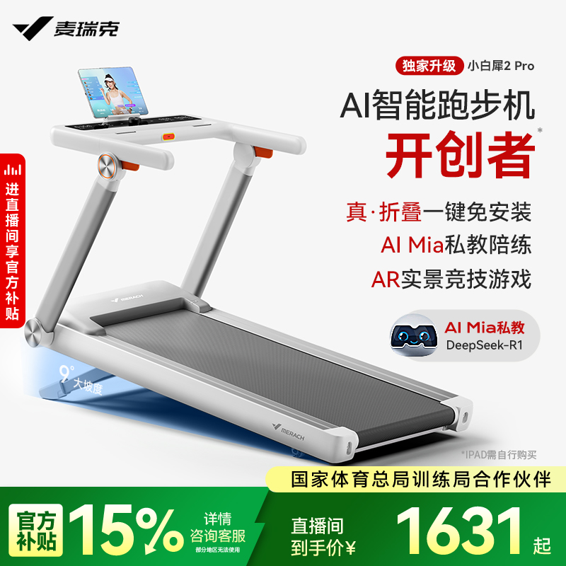 麦瑞克跑步机家用小型折叠减肥健身房静音室内爬坡机小白犀二代