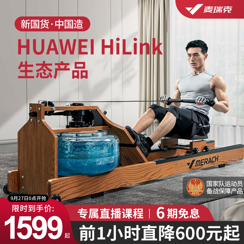 麦瑞克智能水阻划船机家用健身房折叠器材室内支持HUAWEI HiLink