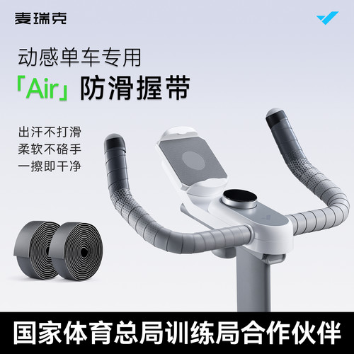麦瑞克动感运动单车扶手把手缠带