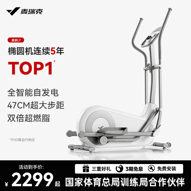 麦瑞克椭圆机家用健身房专业大步距智能小型太空漫步仪静音凌波L7