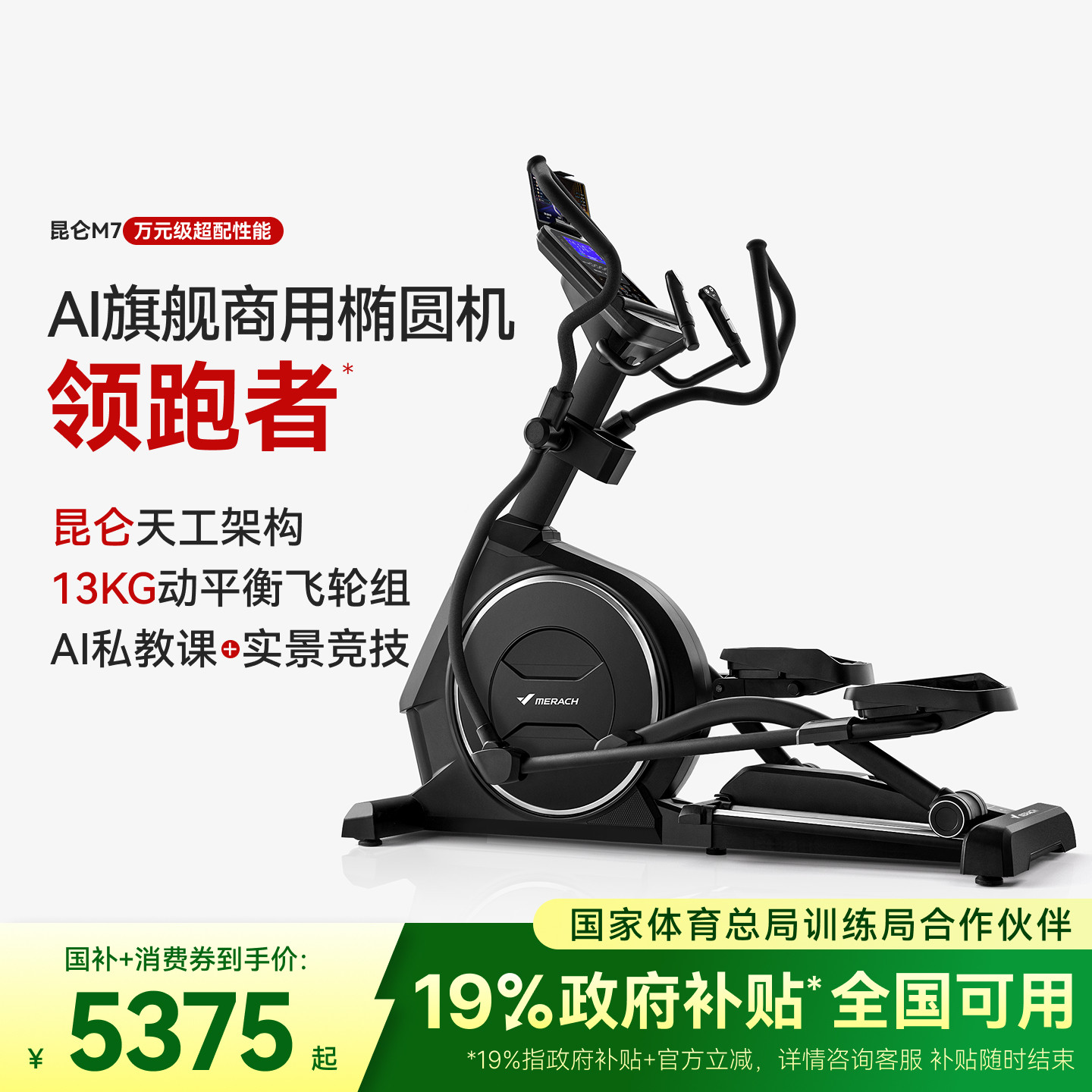 麦瑞克椭圆机智能家用静音太空漫步健身房踏步商用运动器材昆仑M7