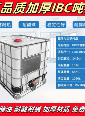 吨桶加厚塑料IBC集装桶1000升1吨500L食品储水罐柴油桶化工桶水箱