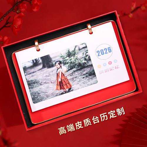 2026年皮质台历定做做diy照片日历打印制作企业高端商务礼品订制