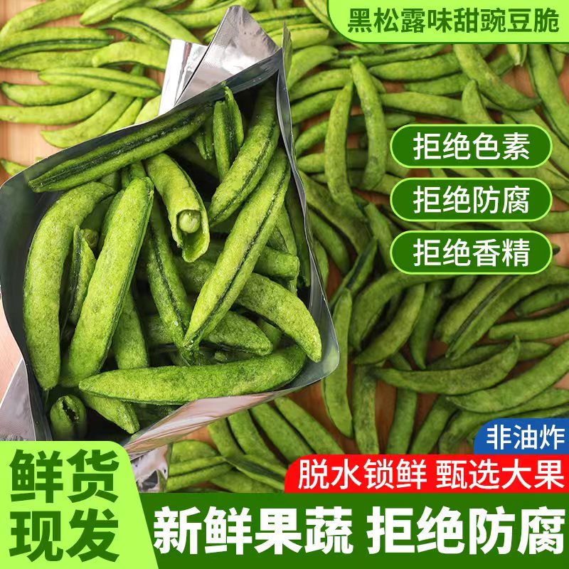 甜豌豆脆蔬菜脱水即食果蔬脆蔬菜干办公室解馋追剧罐装拒绝小零食