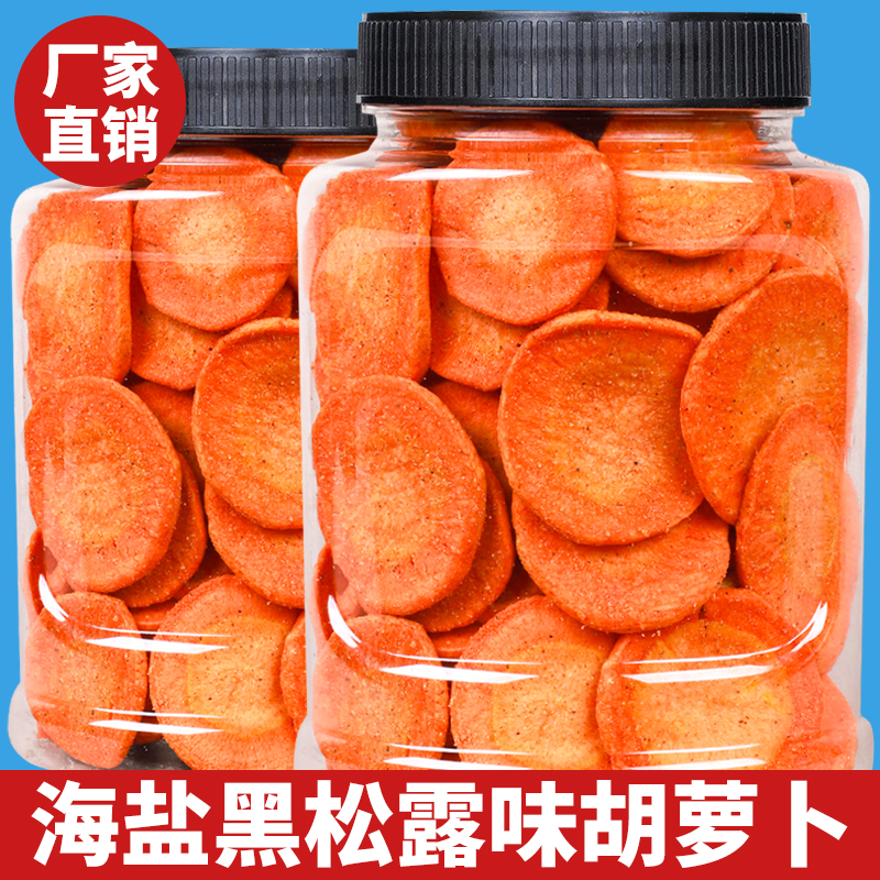 胡萝卜脆片蔬果干蔬菜干脱水即食小孩孕妇罐装散装一斤厂家解零食