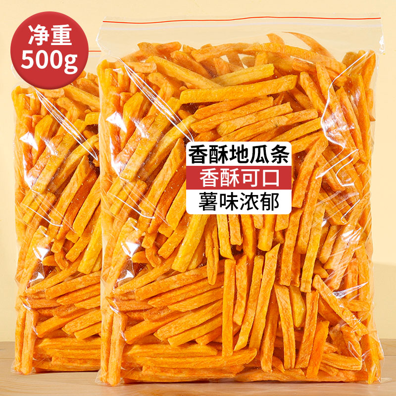 香酥红薯干地瓜条脆即食蔬菜干散装小吃特产孕妇儿童零食500g袋装