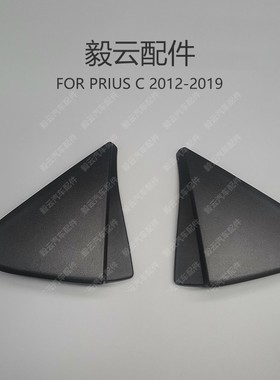 适用于2012-2019丰田PRIUS C普锐斯倒车镜三角板后视镜外饰板配件