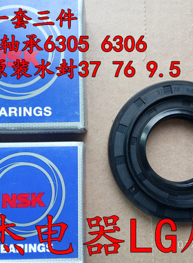 原装LG滚筒洗衣机NSK轴承6306 6305水封油封密封圈D37 76 9.5 12