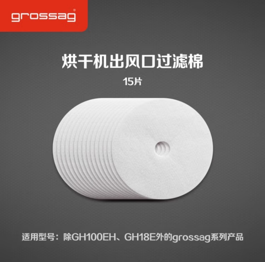 德国格罗赛格(grossag)家用烘干机干衣机出风口过滤棉  5片