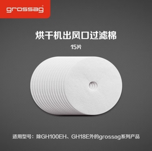 德国格罗赛格（grossag）家用烘干机干衣机出风口过滤棉  5片包邮