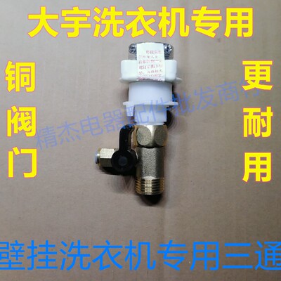 摩鱼迷你壁挂洗衣机配件进水三通原装配件质保3个月