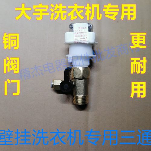 适用大宇壁挂洗衣机DWD-M301WA M301WP进水阀门 进水三通