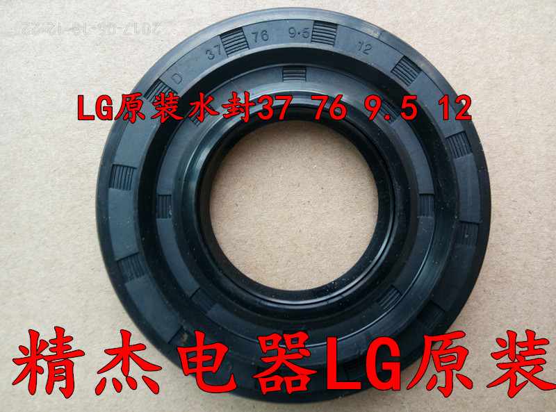 LG滚筒洗衣机原装全新水封油封D37 76 9.5 12