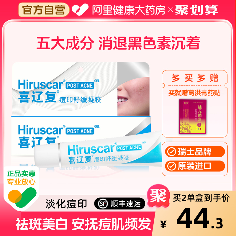 祛痘印喜辽复舒缓凝胶淡化红黑印