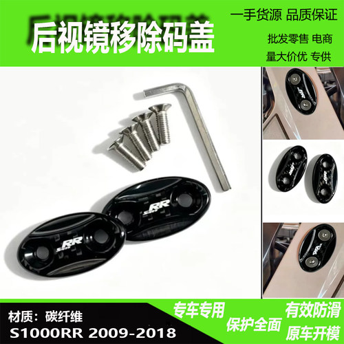 宝马S1000RR碳纤维后视镜饰盖