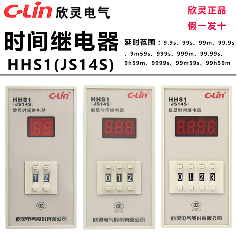 欣灵时间继电器HHS1/JS14S 99.99S/9999S/9999M AC220V数显定时器