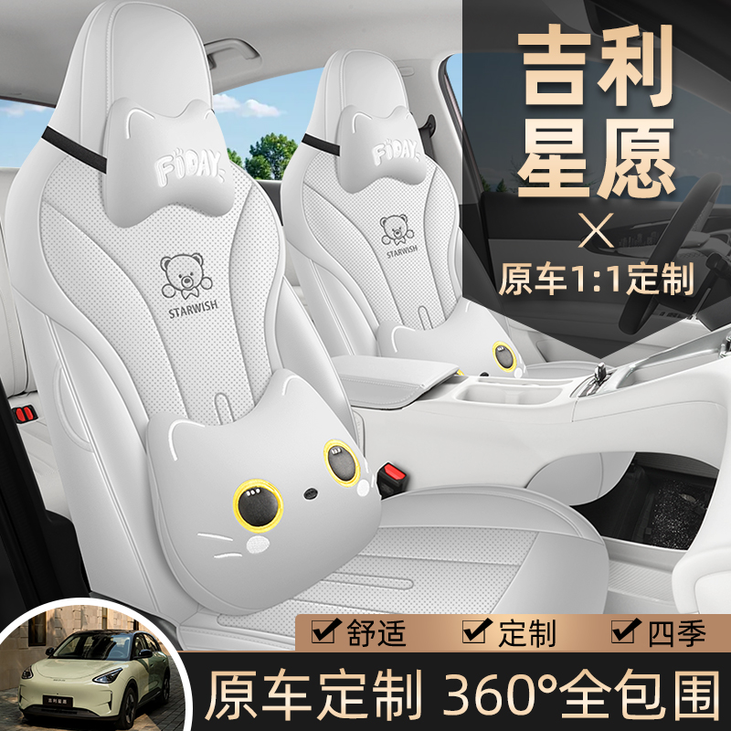 适用于吉利星愿专用座套四季通用