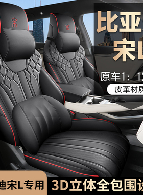 比亚迪宋L专用座套23/25款宋LEV汽车坐垫全包围皮座椅套四季座垫