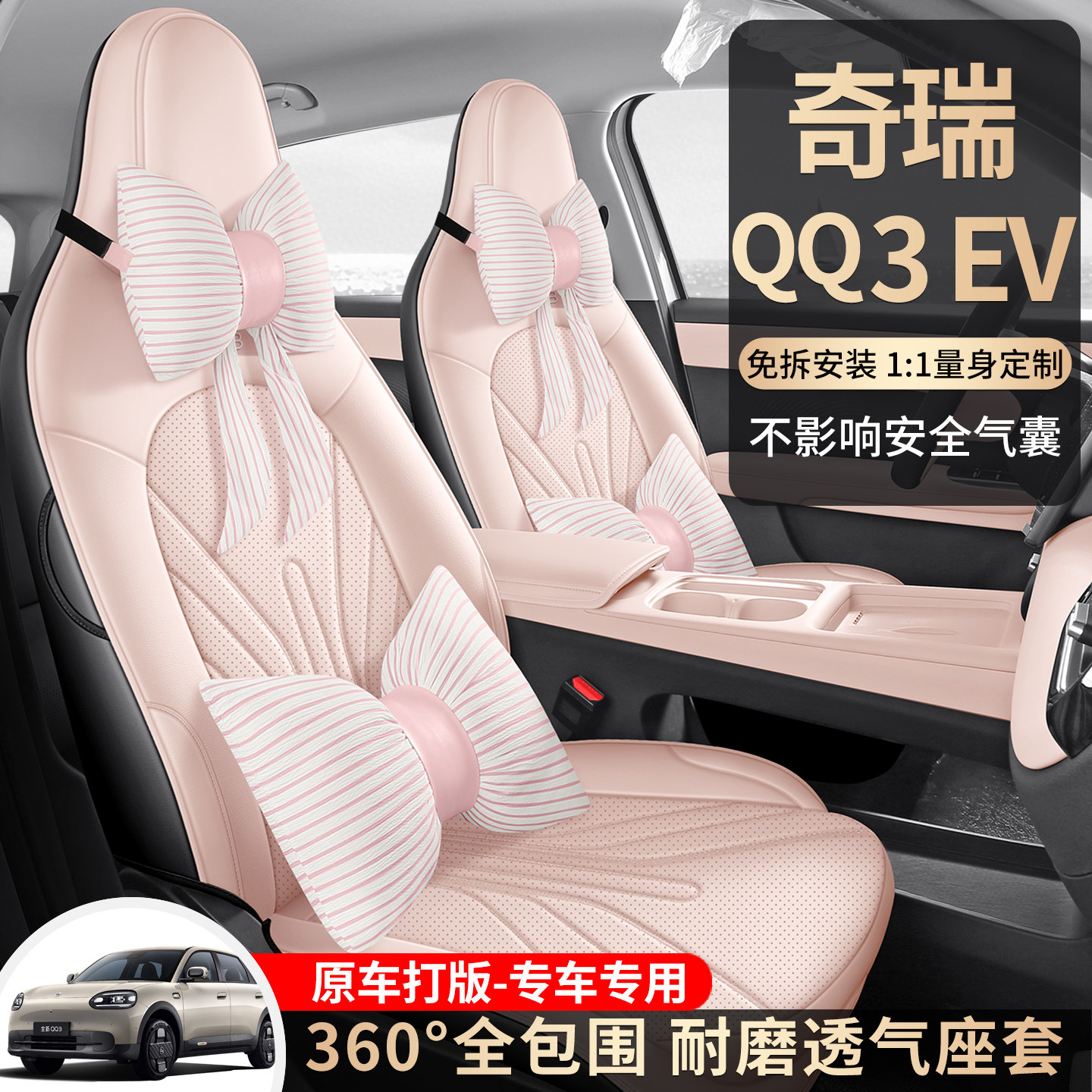 奇瑞QQ3EV专用座套2026款qq3新能源汽车坐垫套全包围透气皮座椅套