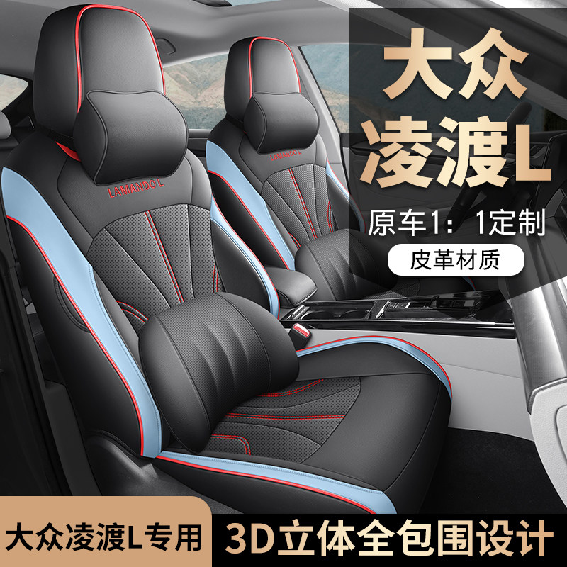 大众凌渡L专用座套22/26新款凌度汽车坐垫全包围打孔皮座椅套四季
