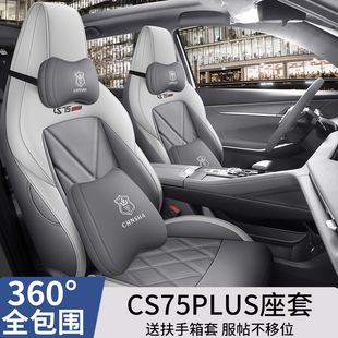 第三代长安CS75PLUS专用座套23/26款汽车坐垫全包围座椅套四季垫
