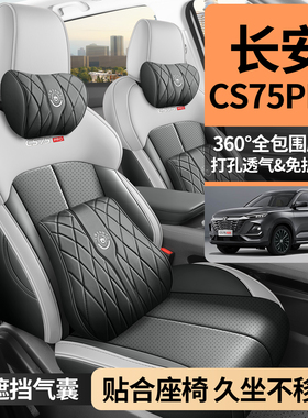 长安CS75PRO专用座套25/26新款汽车坐垫套全包围皮座椅套四季座垫
