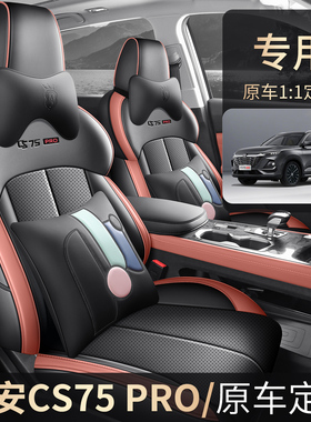 长安CS75PRO专用座套25/26款汽车坐垫全包围透气皮座椅套四季座垫