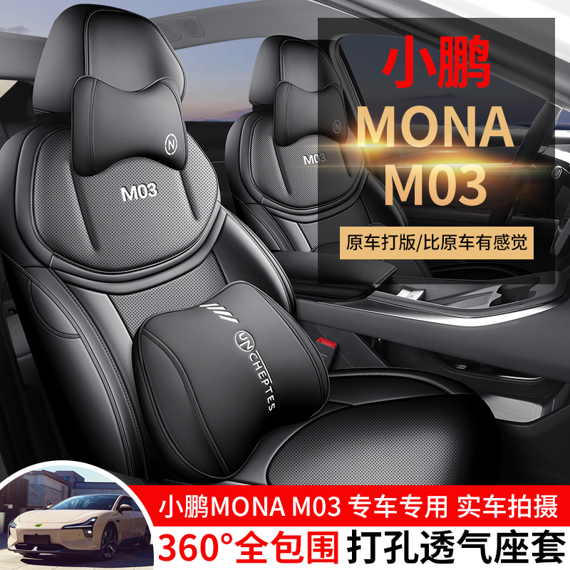 适用小鹏M03专用座套24/25款monaM03汽车坐垫全包围打孔皮座椅套