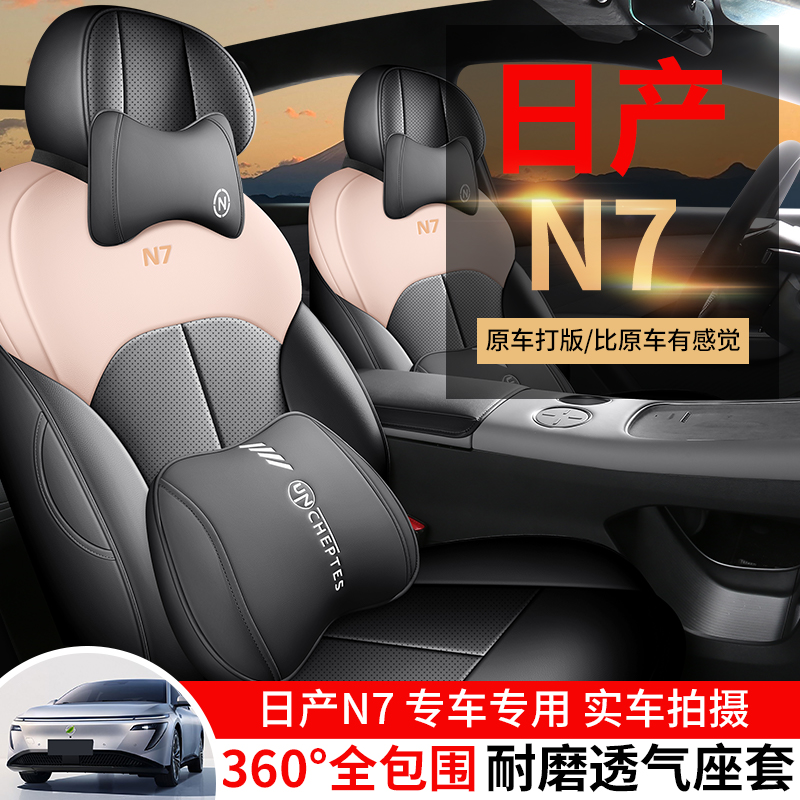 适用于2025款日产N7专用座椅套皮