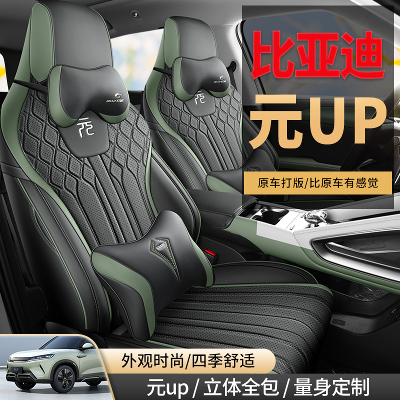 比亚迪元UP专用座套全包四季通用