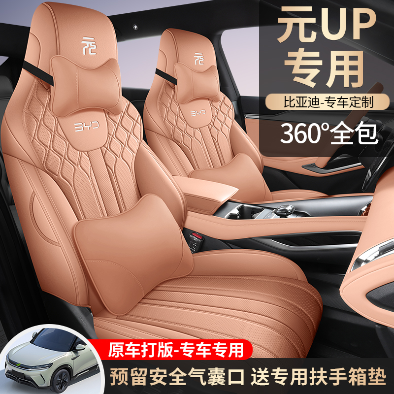 比亚迪元UP专用座套24/25款元up汽车坐垫全包围皮座椅套四季座垫