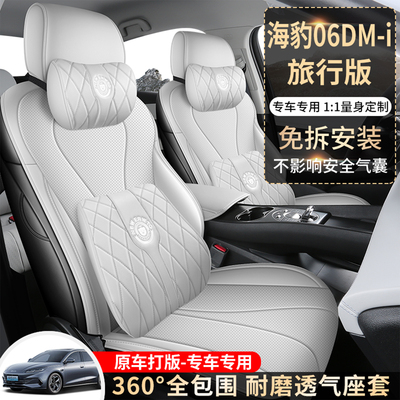 比亚迪海豹06DMi专用座套2025款旅行版汽车坐垫套全包围皮座椅套