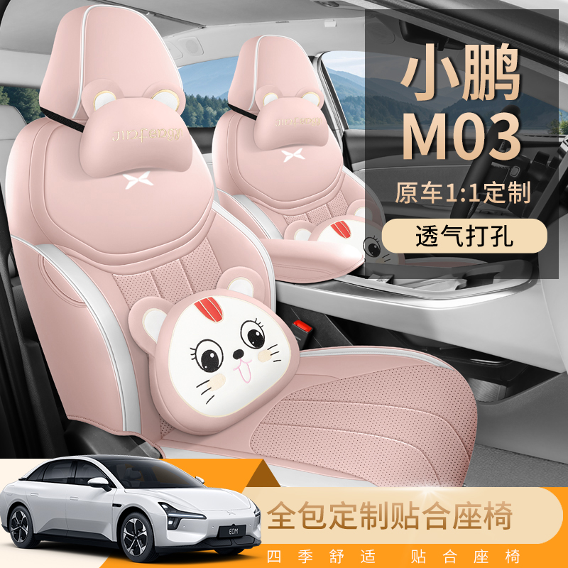 小鹏m03专用座套24/25款MONAM03汽车坐垫全包围皮座椅套四季通用