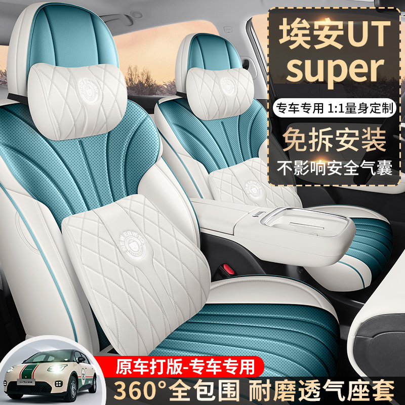 广汽埃安UTsuper专用座套2026款汽车坐垫全包围皮座椅套四季座垫