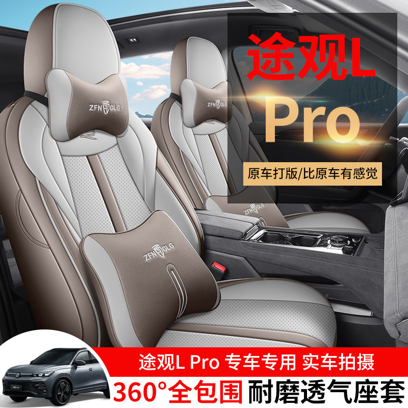 大众途观LPRO专用座套24/26款汽车坐垫套全包围皮座椅套四季座垫