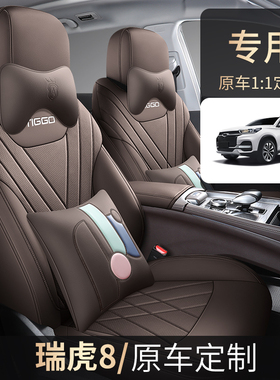 奇瑞瑞虎8plus专用座套21/25款PRO汽车坐垫全包皮座椅套四季座垫