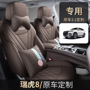 奇瑞瑞虎8plus专用座套21/25款PRO汽车坐垫全包皮座椅套四季座垫