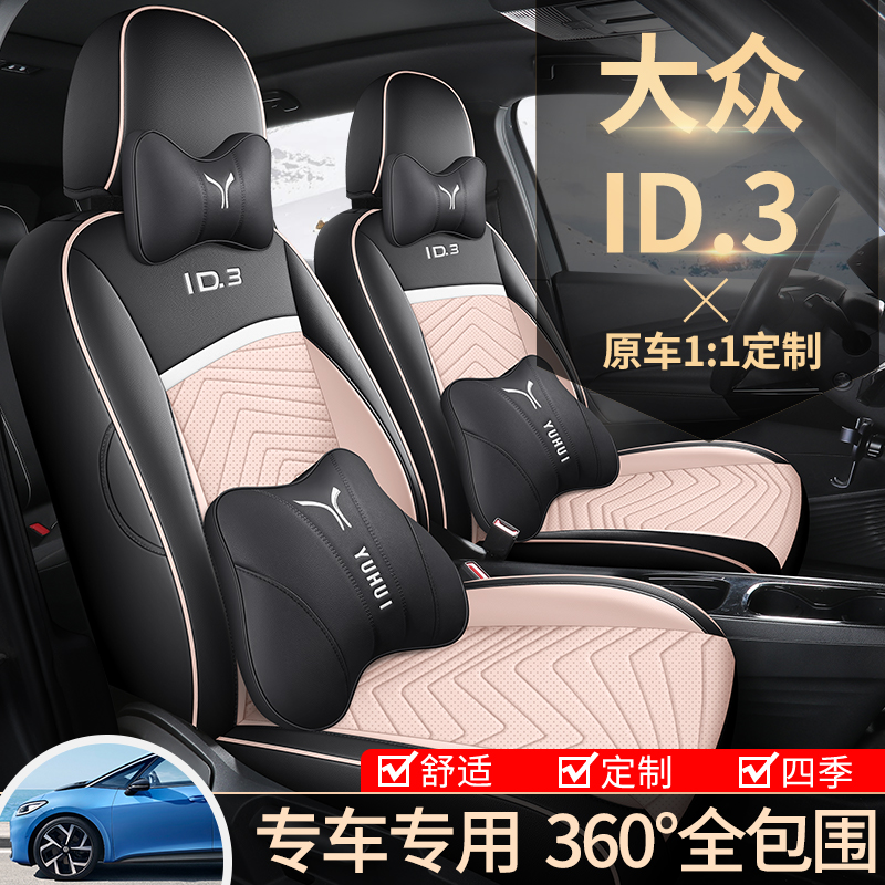 大众ID.3专用座套21/26款id3汽车坐垫全包围透气皮座椅套四季座垫