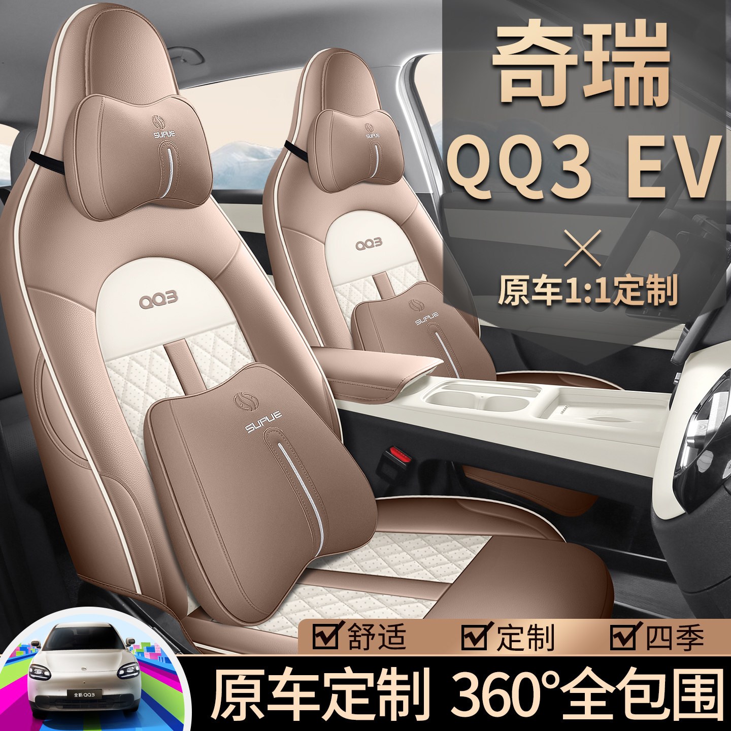 奇瑞QQ3EV专用座套2026款qq3新能源汽车坐垫套全包围透气皮座椅套