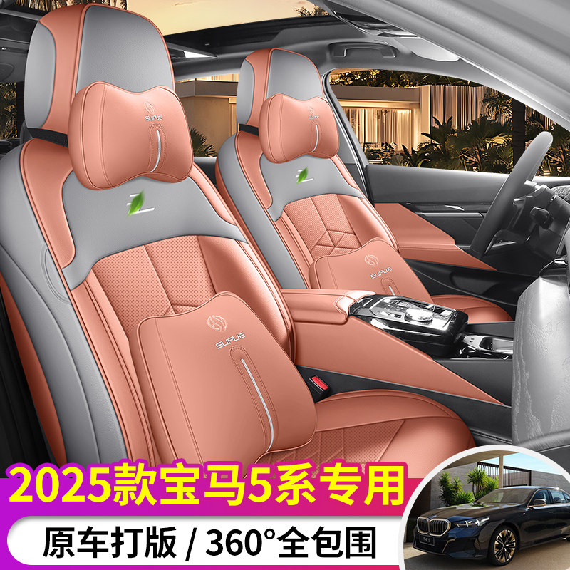 适用于宝马530Li/525Li专用座套