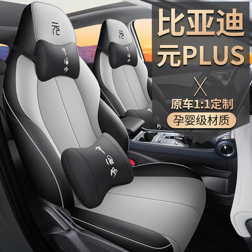 比亚迪元PLUS冠军版专用座套全包