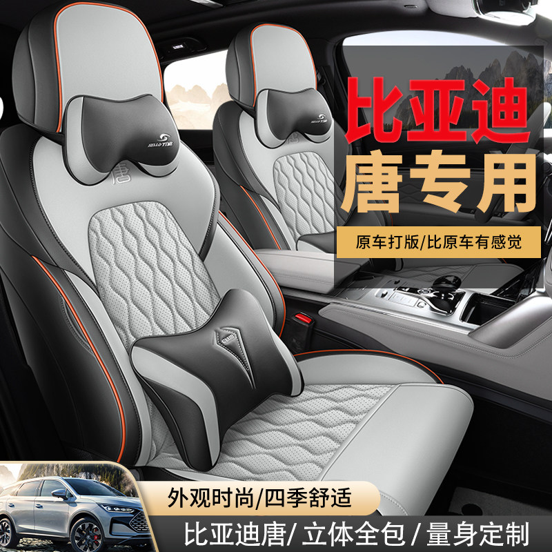 比亚迪唐DM-i专用座座套DM-P/EV