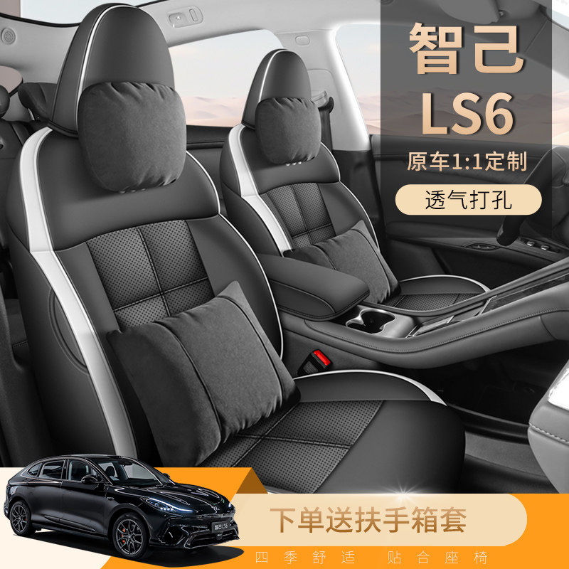 适用于智己LS6专用座套23/25款汽车坐垫全包围打孔皮座椅套四季垫